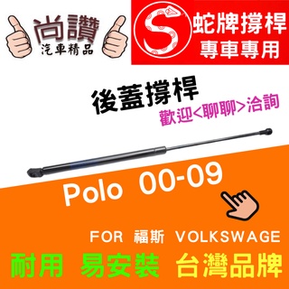 蛇牌 Volkswagen Polo 01-09 後蓋撐桿 支撐桿 後廂 後廂蓋 後箱蓋 油壓桿 油壓撐桿 頂竿