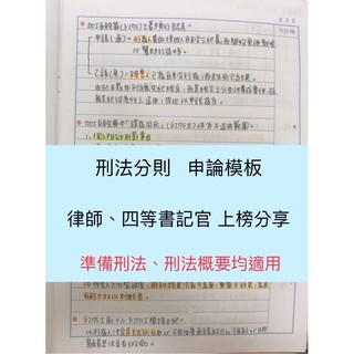 🔥衝刺國考上榜筆記🔥刑法分則 申論筆記 司法特考 律師 司法官 高考 普考 高普考 地方特考 關務特考 警察特考