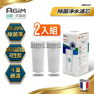 法國-阿基姆AGiM 可生飲除菌淨水濾芯(2入組半年份) ABS119 (IW-2701/FK-2501專用)快速出貨