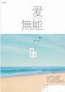 《愛無能》ISBN:986713527X│春天出版社│橘子│全新