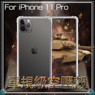 軍規級空壓殼 Apple 蘋果 iPhone 11 Pro 5.8吋 四角防摔 保護殼 防摔 防摔殼 透明殼 手機殼