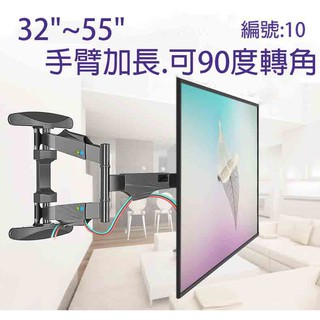 (現貨)AW-S10 32"~55" 電視壁掛架 手臂加長型 可90度轉向 螢幕拉伸加長 架上附水平 螢幕掛架