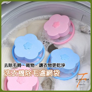洗衣機清潔過濾網袋 洗衣機花朵濾網 過濾棉絮雜質 洗衣機除毛器 濾毛器 過濾網袋 去除毛絮漂浮濾網 洗衣機過濾網 除毛器