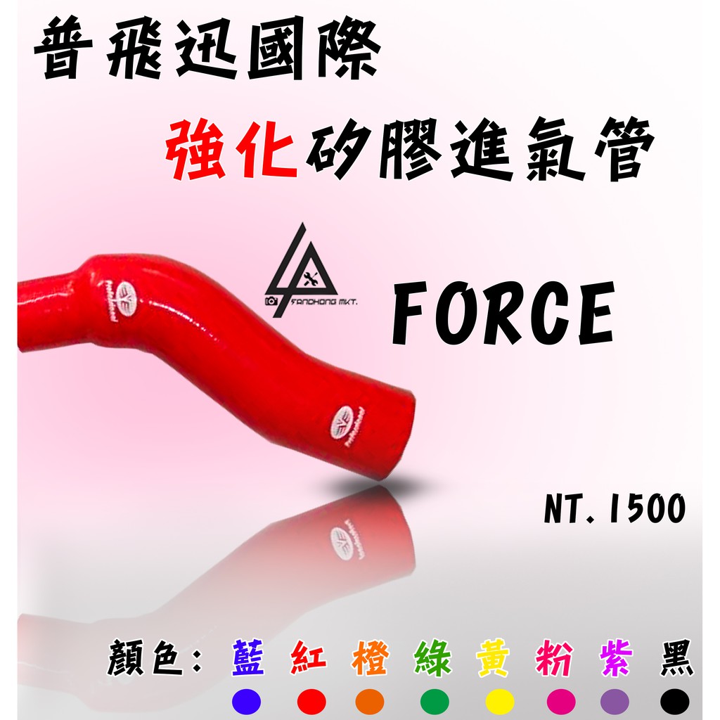 三重賣場 普菲迅 FORCE 強化矽膠進氣管 呼吸管 水管 進氣管 起步油門 加速感 進氣流量 加速 引擎燃燒 馬力提升
