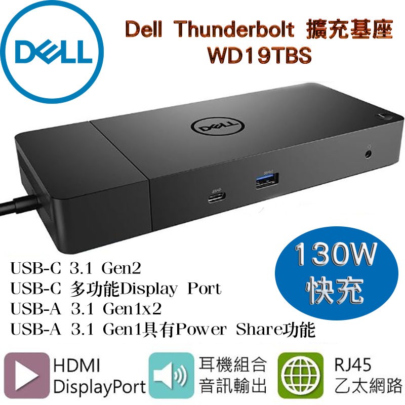 全新原廠 Dell 戴爾 Thunderbolt 擴充基座 延伸塢 USB-C Type-C 擴展塢 WD19TBS