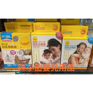 (大特價)黃色小鴨母乳冷凍袋(160/260/180ml)❤陳小甜嬰兒用品