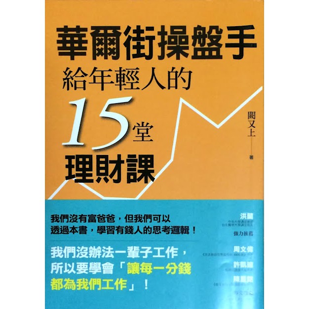 華爾街操盤手給年輕人的15堂理財課