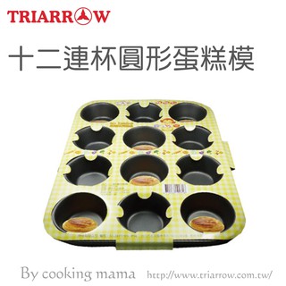 臺灣生活百貨蝦皮電子發票 三箭牌十二連杯圓形蛋糕模(1212NS)不沾塗層 烘焙模具 DIY手作模型 蛋糕模 蛋塔模