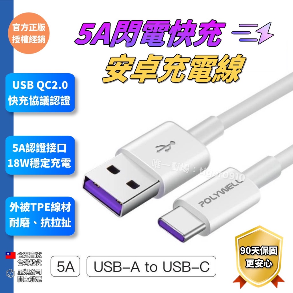 【權堂】USB-A To USB-C 5A快充線 1米~2米 適用安卓手機 平板 POLYWELL 台灣現貨