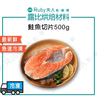 【露比烘焙材料】鮭魚切片(LLA)500g |急速冷凍