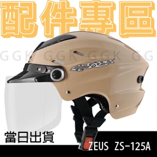 ZEUS ZS-125A 配件專區｜鏡片 電鍍｜安全帽 半罩 雪帽 簡單型 輕便型｜瑞獅 隆輝 配件