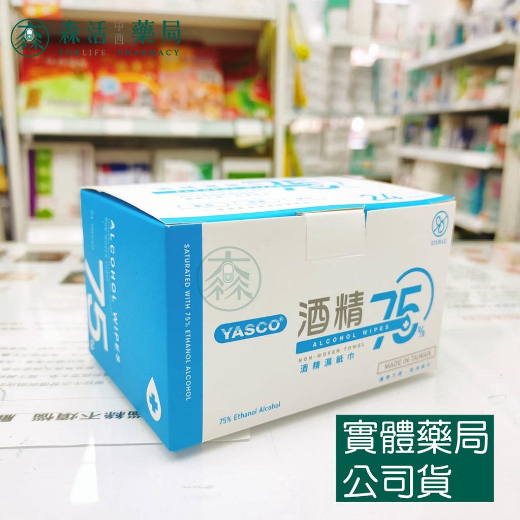 藥局💊現貨_YASCO 昭惠酒精濕紙巾 24片入 單片獨立包裝 75%酒精