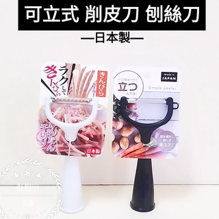 好相廚五金 日本製 可立式皮引 削皮刀 削皮器 瓜刨 水果削皮 可站立削皮刀 削皮刀 刨刀 刨絲器 刨絲刀 牛蒡絲 蔥絲