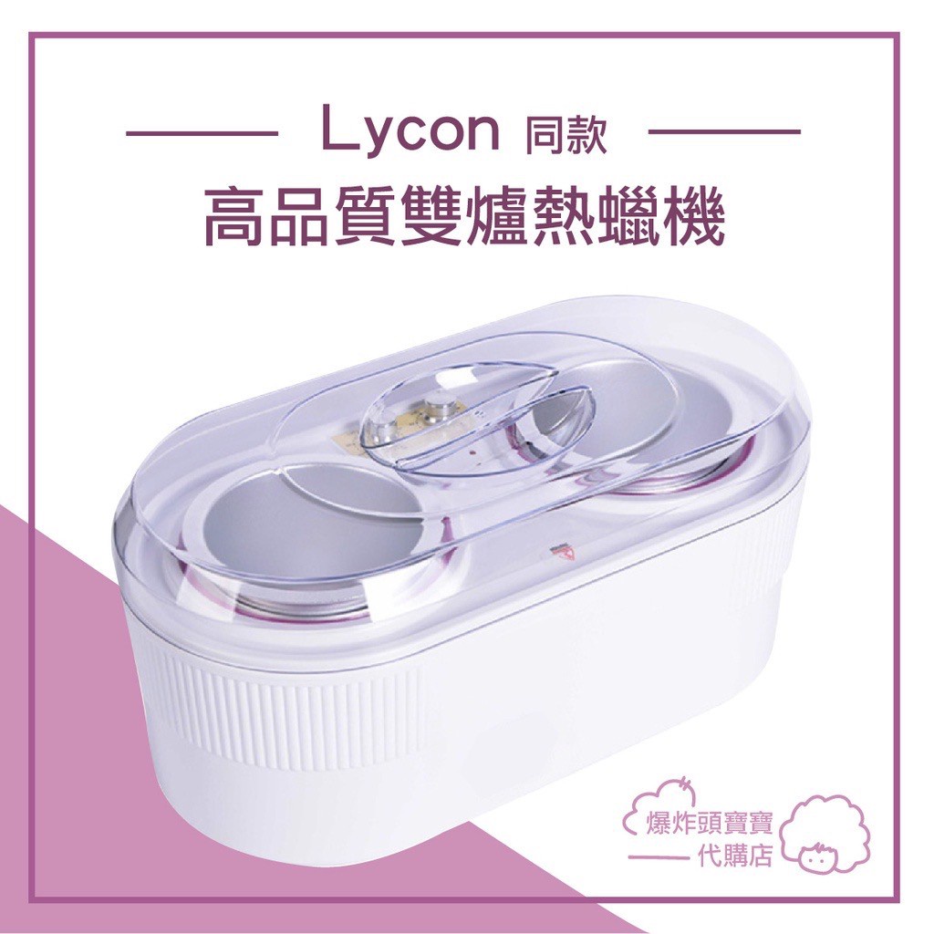 闆娘推薦👍 沙龍級高品質專業雙鍋爐熱蠟機 萊康同貨源 Lycon 雙口熱蠟機 熱蠟鍋 溶蠟機熱蠟爐溶蠟爐 蜜蠟機 蠟豆機