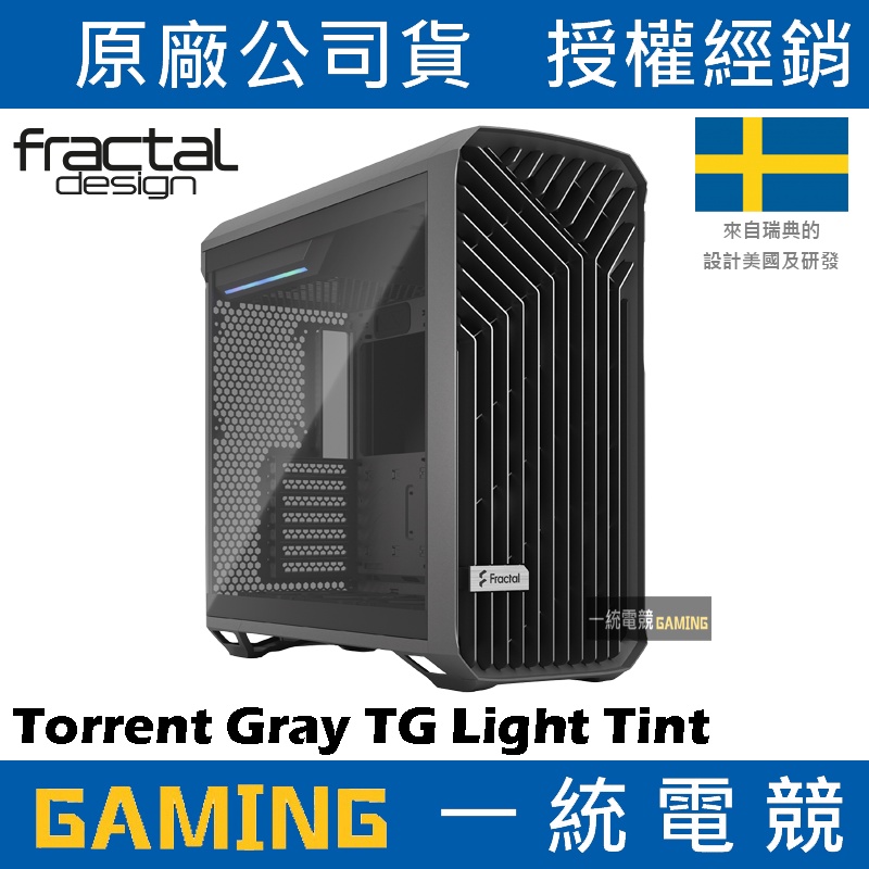 【一統電競】Fractal Design Torrent Gray TG Light Tint 電腦機殼
