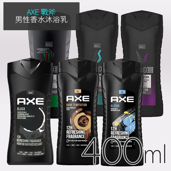AXE 戰斧 男性香水沐浴乳 400ml 男用沐浴 洗臉 洗澡 洗髮 三合一-個人風格