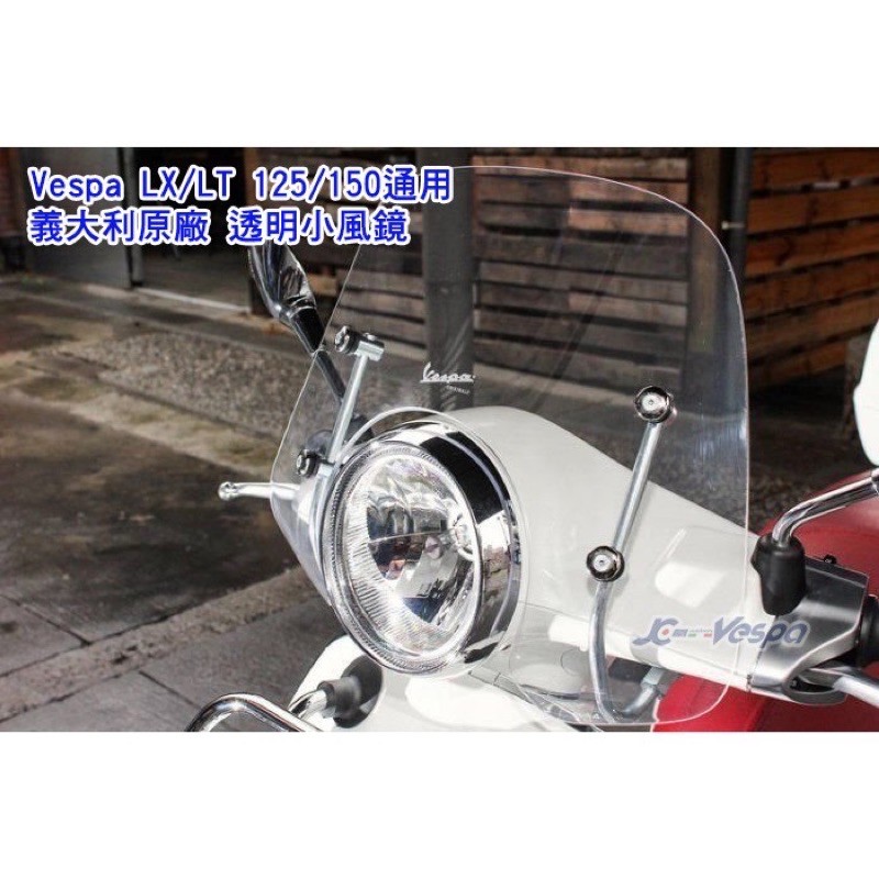 Vespa Lx 125/150通用 透明小風鏡