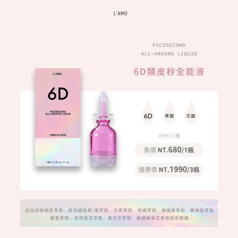 現貨速發 關注送購物金 L Amo 菈莫生醫 6d類皮秒全能液10ml 果酸花酸精華液 蝦皮購物