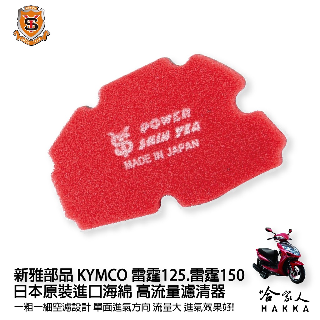 新雅 kymco 雷霆 125 150 競技版 高流量濾清器 全海綿 空濾 改善空燃表現 racing 哈家人