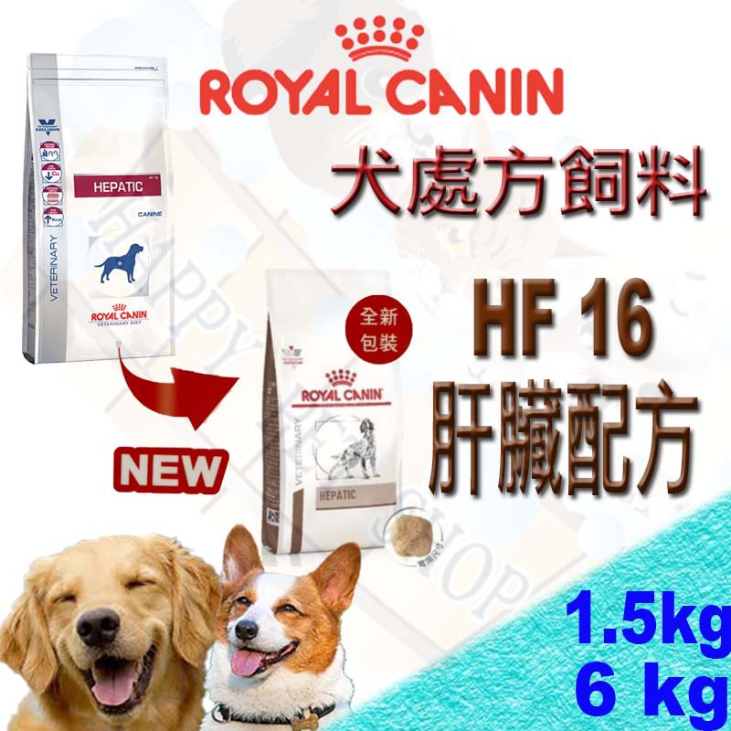 [現貨,1包可超取]法國 ROYAL 皇家 HF16 犬處方飼料(肝臟衰竭處方) 肝炎/肝衰竭1.5kg/6kg