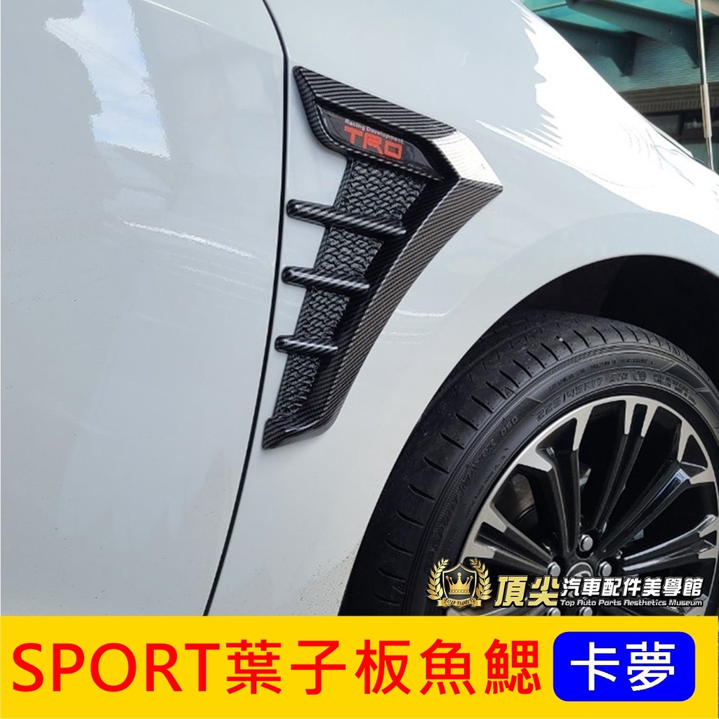 TOYOTA豐田【AURIS葉子板魚鰓-卡夢】COROLLA SPORT AURIS 碳纖維 車側裝飾改裝 仿進氣孔貼