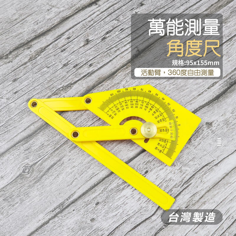 塑膠萬能尺台灣製角度尺仿形規角度規木工尺量角器量角尺分度規分度尺木工繪圖工具廊 附發票 蝦皮購物