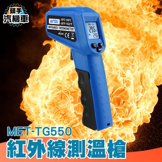 《頭手汽機車》紅外線測溫槍 數位測溫儀 工業級溫度計 烘焙測油溫 MET-TG550 紅外線溫度計 -50℃~+550℃
