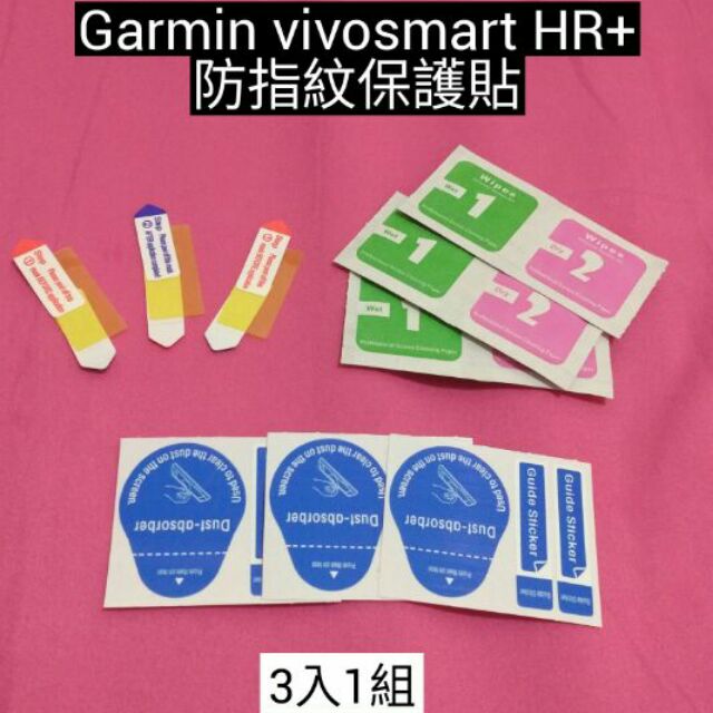Garmin佳明vivosmart HR+日本高清/防指紋保護膜,保貼(3入一組)