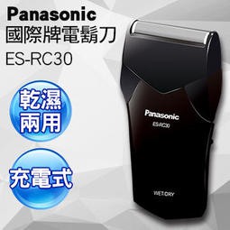 免運【父親節禮物 最佳首選】Panasonic 國際牌  ES-RC30 乾濕 兩用 電鬍刀 88節禮物