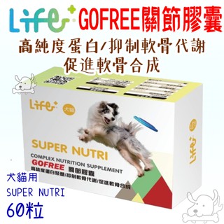 【虎揚 Life+】GOFREE 增進關節活動力 60錠/盒 保護關節 改善軟骨鈣化 增進關節活力 改善退化－寵物CEO