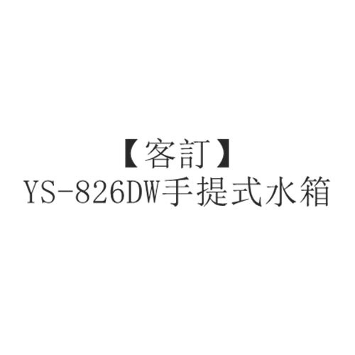 【客訂零件】YS-826DW手提式水箱