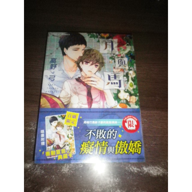 Bl漫畫 紫界系列 月與馬 全 高野弓 東立 Aby2f 2 蝦皮購物