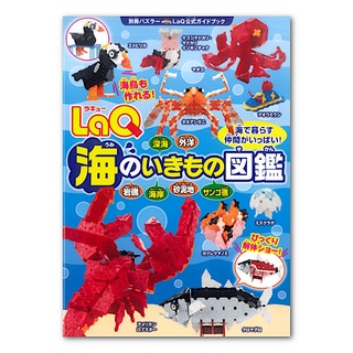 【LaQ】海洋生物圖鑑 (教學書無附積木) 日本製造立體3D拼接積木/益智玩具/台灣獨家代理