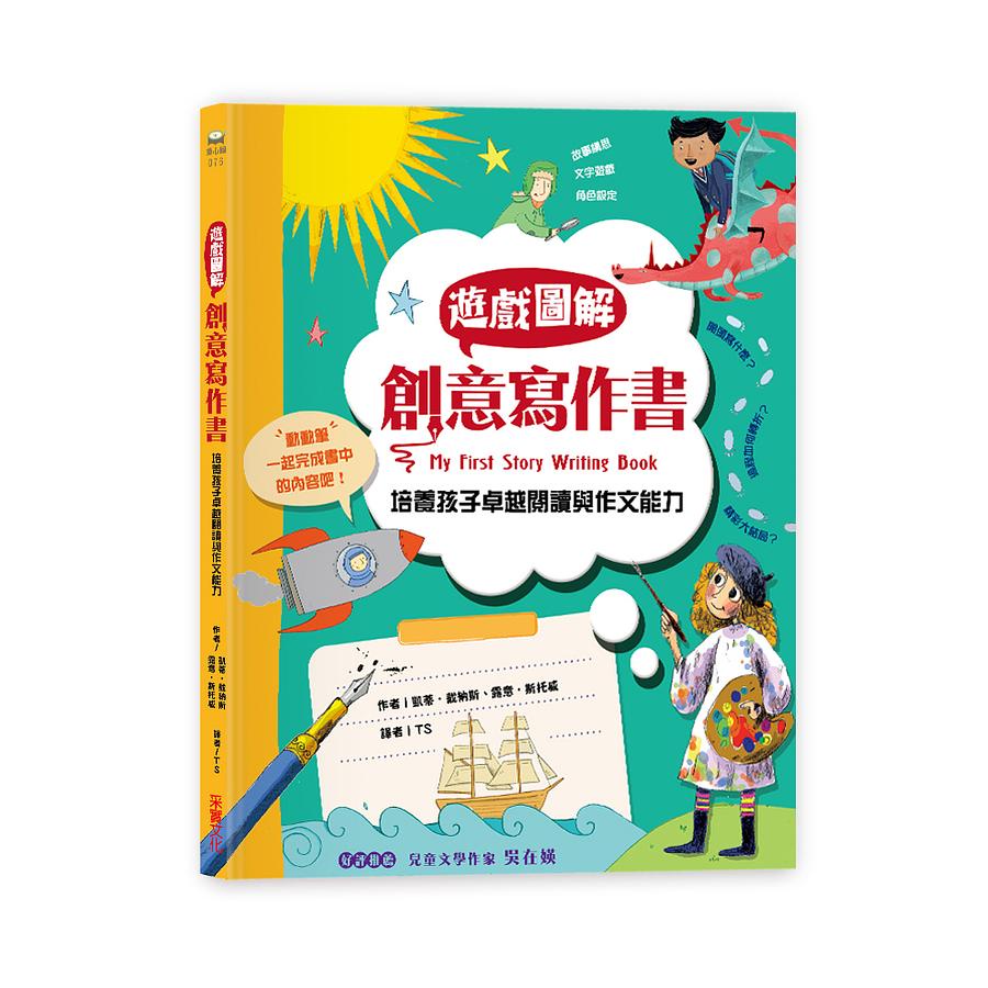 采實-遊戲圖解創意寫作書: 培養孩子卓越的閱讀與作文能力