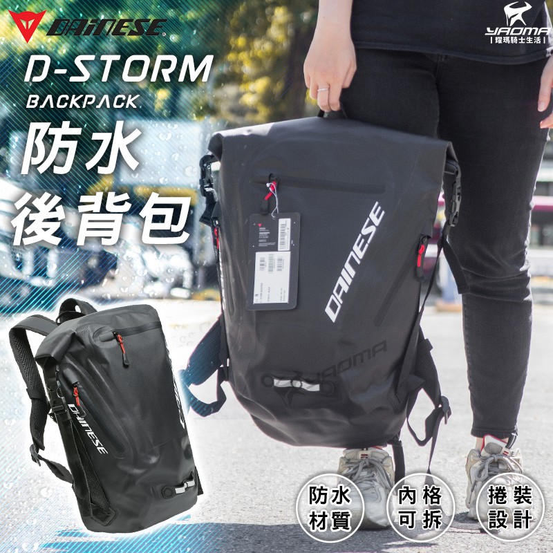 可刷卡 DAINESE D-STORM 後背包 防水 雙肩包 大容量 多功能包 26L 防水拉鍊 耀瑪騎士機車部品