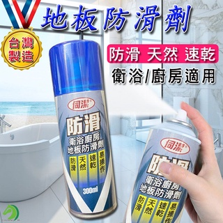 ❤地板防滑劑🐴台灣快速出貨🐴台灣製造300ml 地板止滑劑 防滑劑 止滑劑 浴室止滑 磁磚防滑 廚房止滑劑