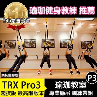 【市場最低+2年保固】 P3競技版 TRX 教練用專業懸吊訓練組 運動 健身器材 運動 懸吊系統 瑜珈墊 拉力繩