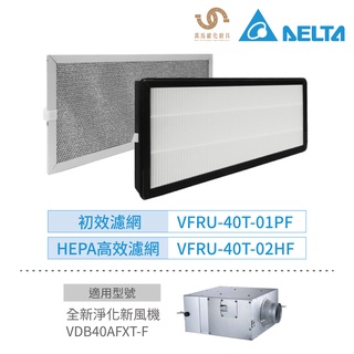 台達電子 DELTA 初效濾網+HEPA PM2.5高效濾網 一組 適用機種 VDB40AFXT-F