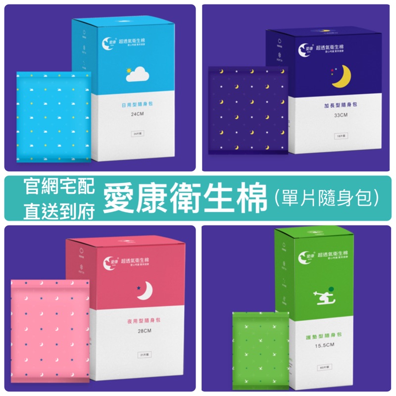 官網宅配出貨 效期最新 愛康衛生棉 隨身包 涼感衛生棉日用夜用護墊加長衛生棉女性生理用品抑菌涼爽艾康