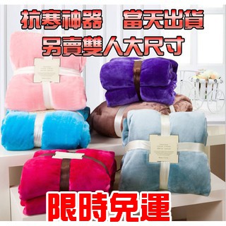 免運費 臺灣 防靜電素色法蘭絨毯/雙面都是法絨/柔軟貼身度比羊羔絨更好 共五色 大人小孩都適用