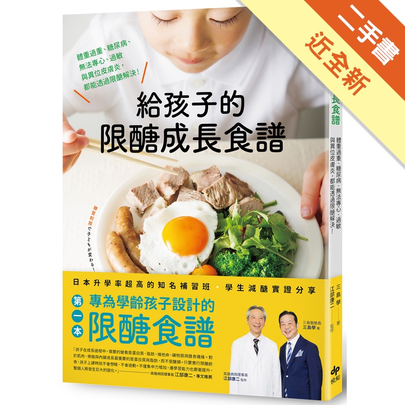 給孩子的限醣成長食譜 體重過重 糖尿病 無法專心 過敏與異位皮膚炎 都能透過限 二手書 近全新 蝦皮購物