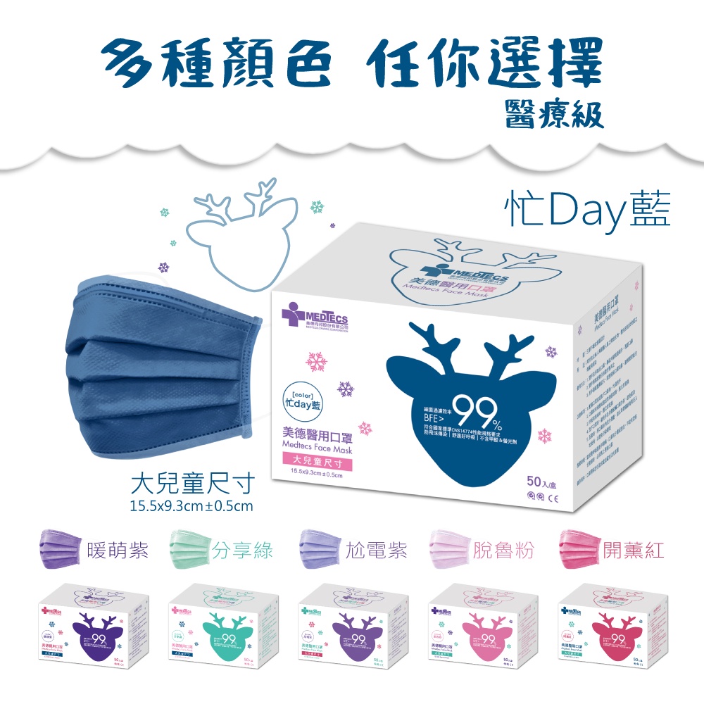 MEDTECS 美德醫療 Children Face Mask 兒童口罩 小臉口罩 一盒50入 標準一級醫用口罩