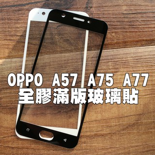 【貝占】Oppo A57 A75 A77 全膠滿版 玻璃貼 鋼化玻璃 螢幕保護貼膜 滿版 貼膜 保護貼
