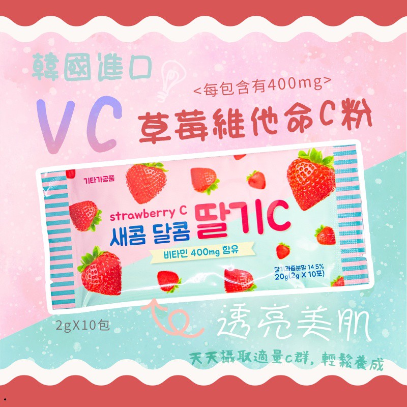 韓國 草莓VC粉 維他命C粉 2gx10入【32239】