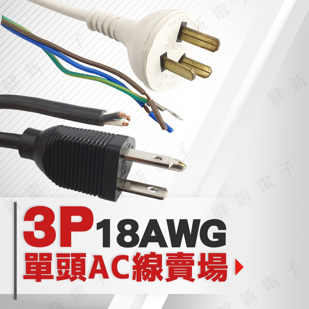【健新電子】3P單頭AC電源線 18AWG  /電源線/電腦電源/主機線/3P線/AC線