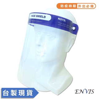 【ENVIS】JF01 台灣製 10入防護面罩 防疫面罩 全臉防護 防飛沫口沫噴濺 防塵面罩 透明面罩 防油面罩 微解封
