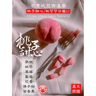 衣索比亞西達摩桃子甜心/桃可可日曬G1/月見朝顏咖啡烘焙