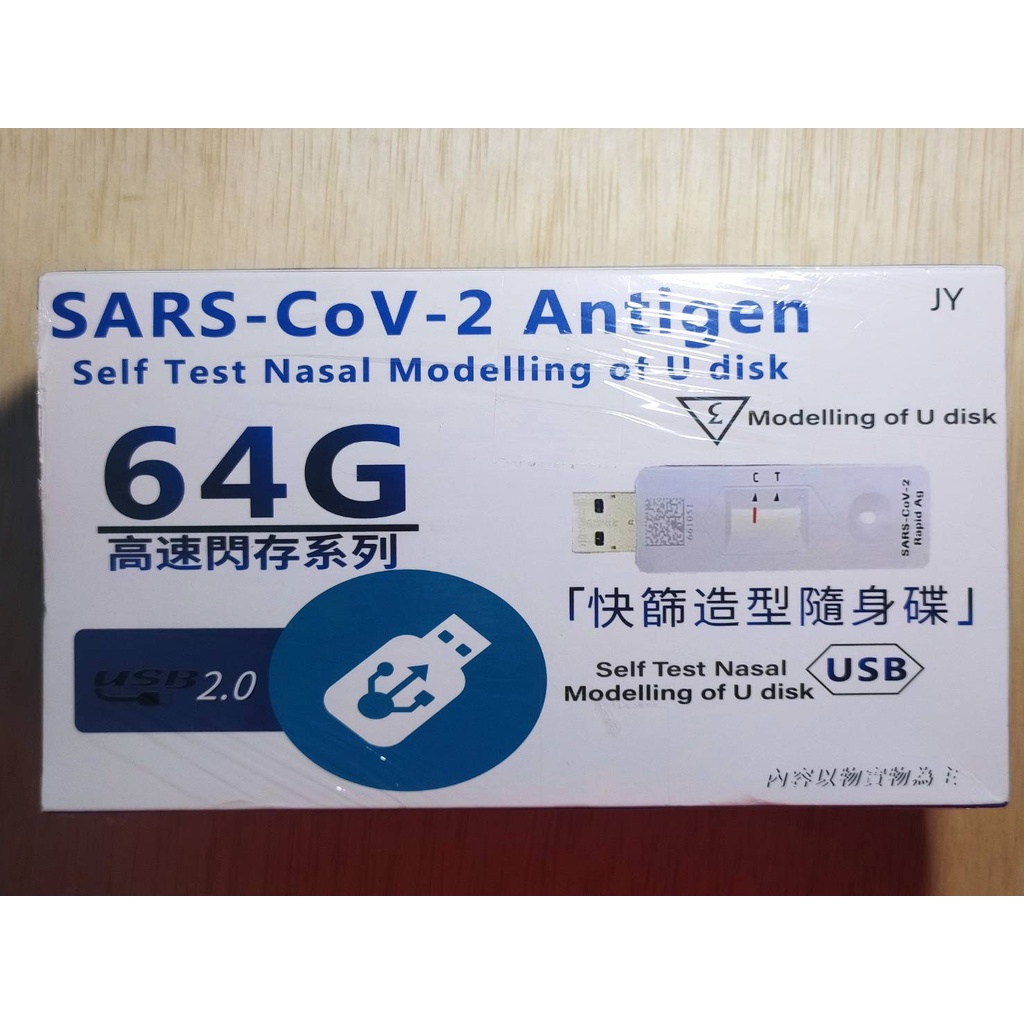 高速閃存64G 快篩造型隨身碟 USB隨身碟 快篩劑造型 造型隨身碟 隨身碟 交換禮物 送禮自用兩相宜