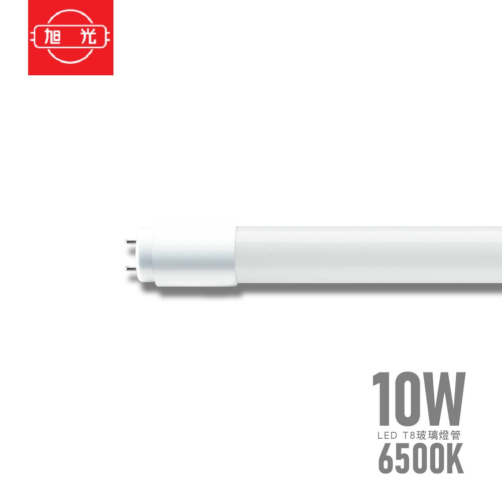 旭光 LED T8玻璃燈管10W  白光 6500K 日光燈管 雙邊燈管 保固一年