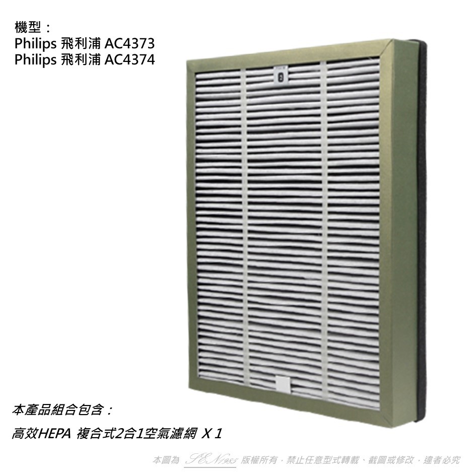 適用Philips 飛利浦 AC4374 AC4373 空氣清淨機複合式2合1活性碳 HEPA 濾網 濾心 AC4138